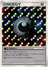 特殊悪エネルギー [-_-_DPP]