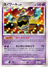 ヨノワール LV.49 [-_094/DP-P_DPP]