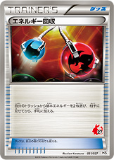 エネルギー回収 [-_031/037_HSp]