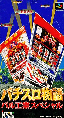 パチスロ物語 パル工業スペシャル