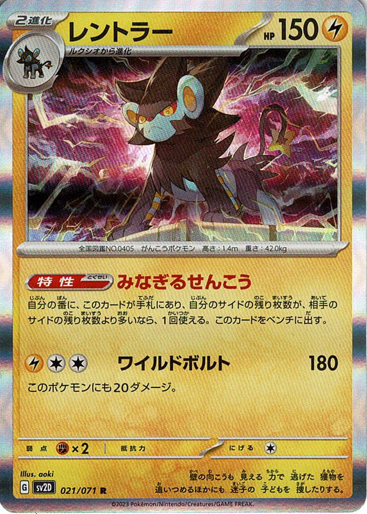 レントラー [R_021/071_SV2D]