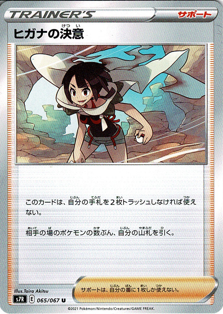 ヒガナの決意 [U_065/067_S7R]