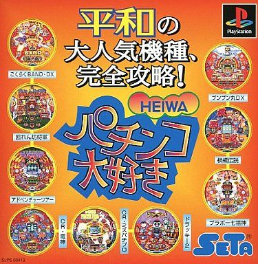 パチンコ大好き