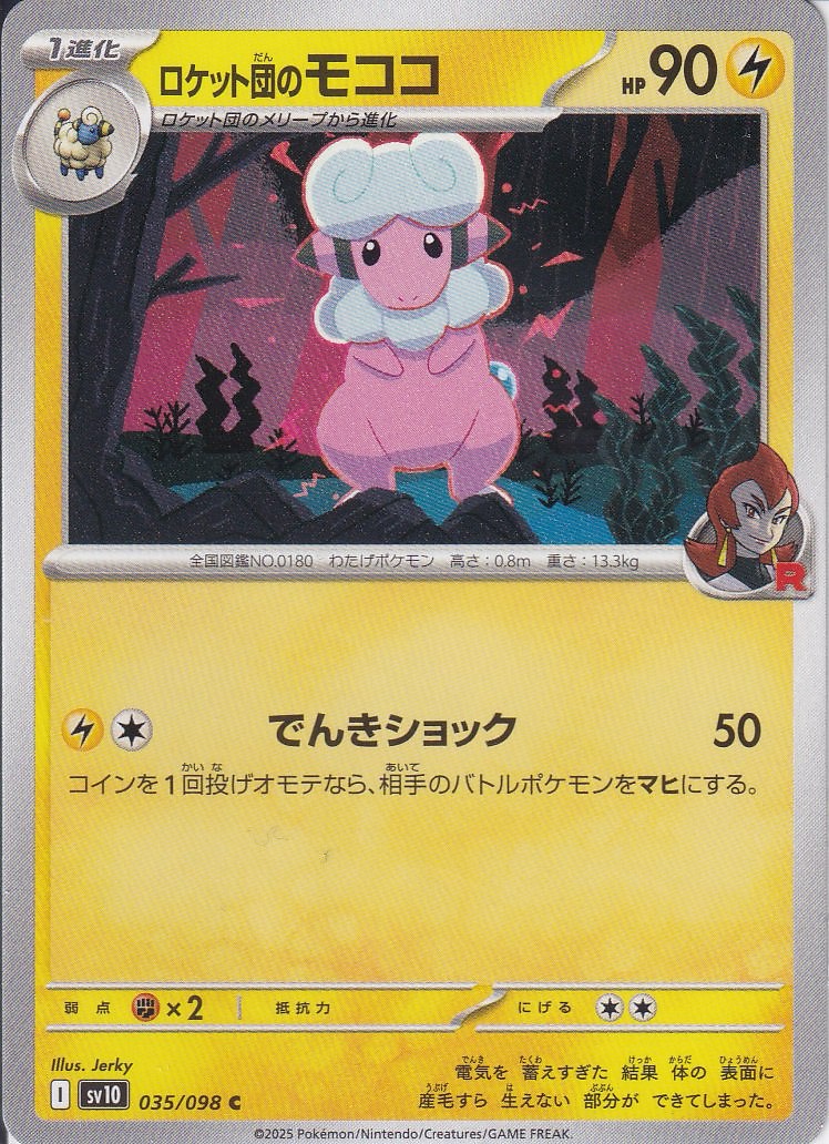 ロケット団のモココ [C_035/098_SV10]