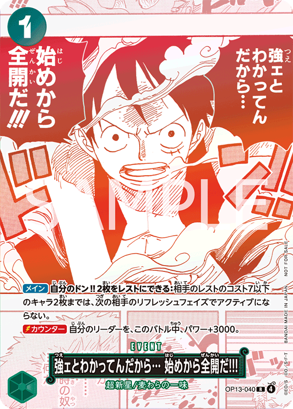 ワンピースカード 強ェとわかってんだから始めから全開だ 3枚セット 強ェとわかってんだから… 始めから全開だ!!! [OP13-040_R_緑] (3周年