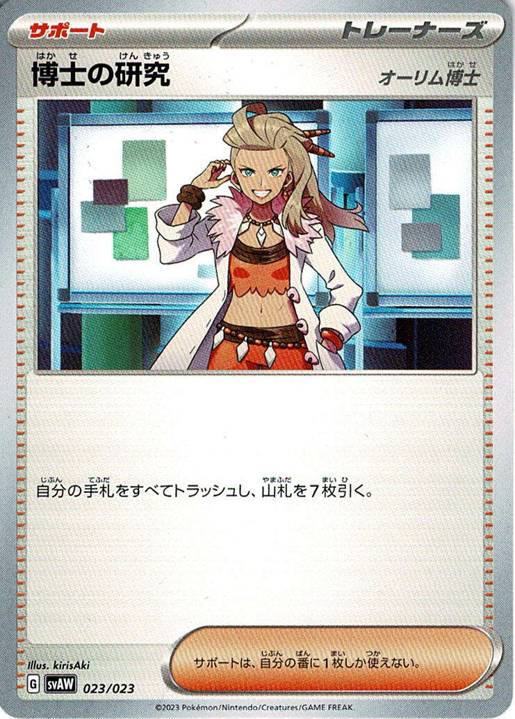 博士の研究 [023/023_SVAW] (オーリム博士)