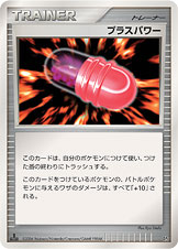 プラスパワー [◆_-_DP1]