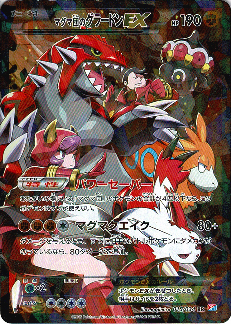 マグマ団のグラードンEX [RR_015/034_CP1]
