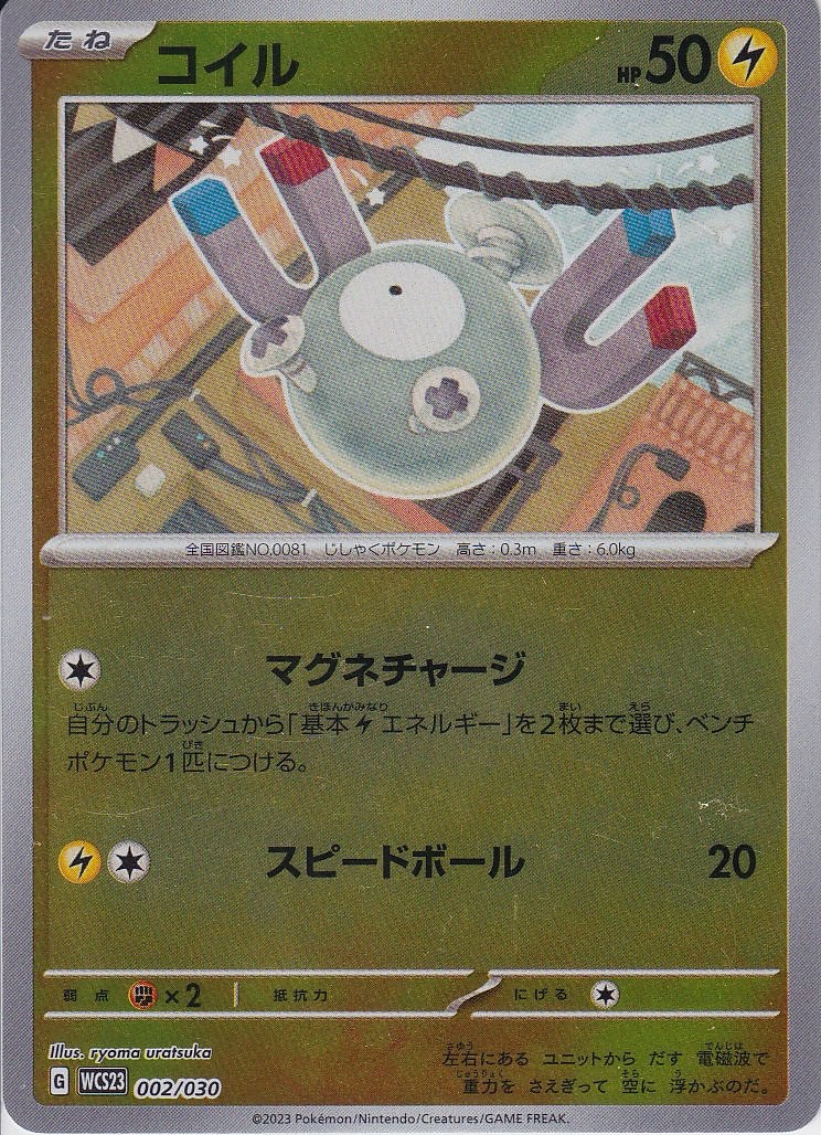 コイル [-_002/030_WCS23](ミラー仕様)