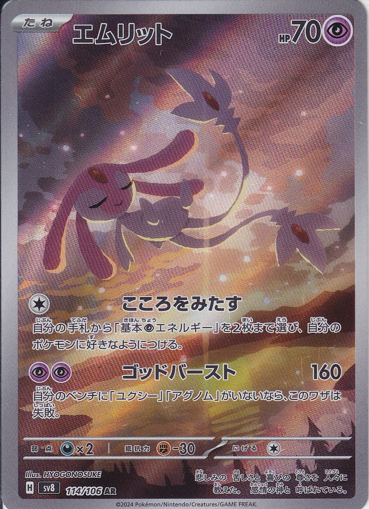 エムリット [AR_114/106_SV8]
