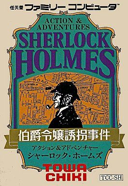 シャーロックホームズ伯爵令嬢誘拐事件
