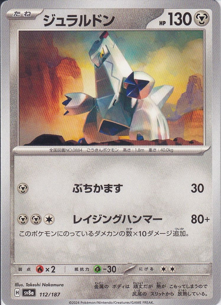 ジュラルドン(SV8a 112/187)