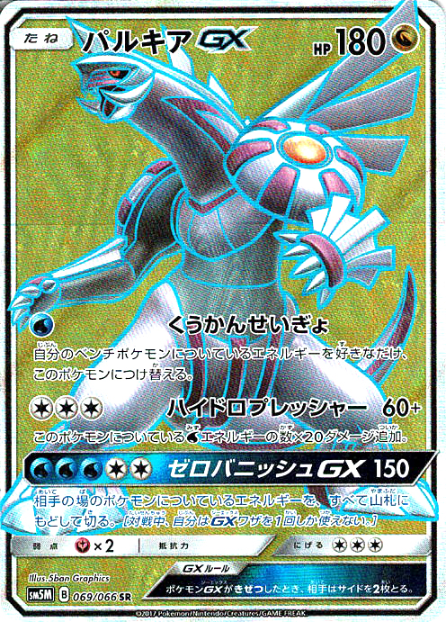 パルキアGX [SR_069/066_SM5M]