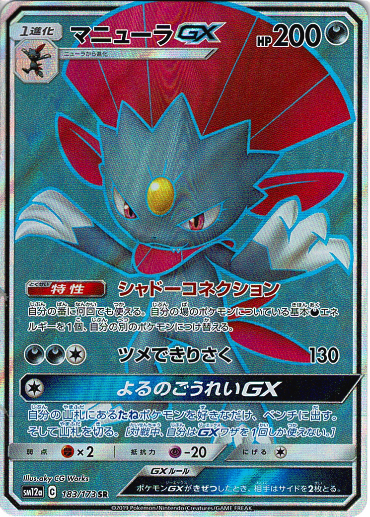 マニューラGX [SR_183/173_SM12a]