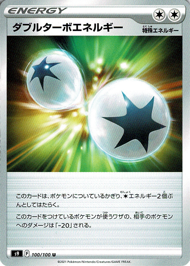 ダブルターボエネルギー [U_100/100_S9]