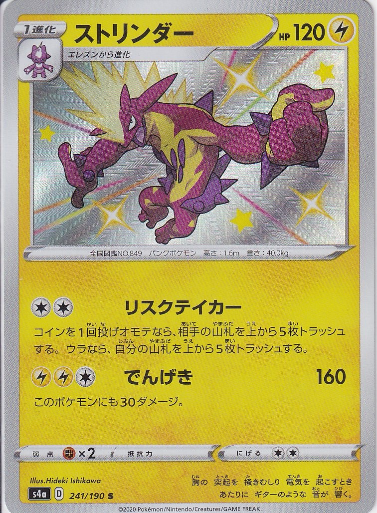 ストリンダー [S_241/190_S4a]