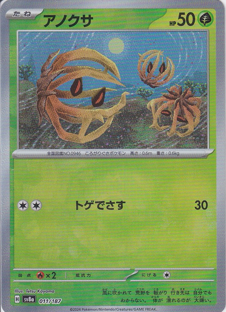 アノクサ [011/187_SV8a] (マスターボール)