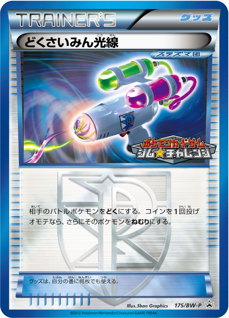 どくさいみん光線 [-_175/BW-P_BWP]