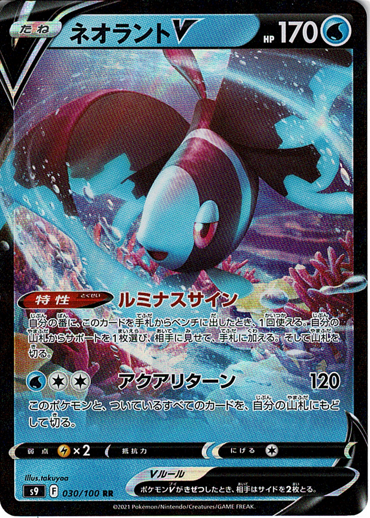 ネオラントV [RR_030/100_S9]