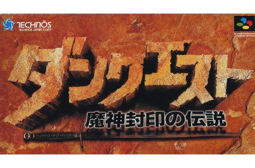 ダンクエスト 魔神封印の伝説