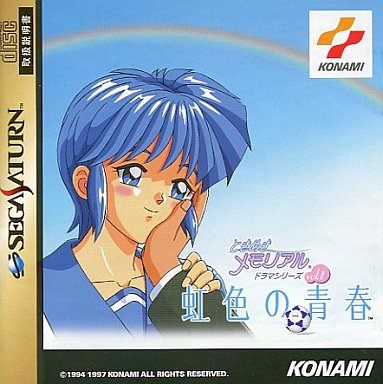 ときめきメモリアル ドラマシリーズ Vol.1 虹色の青春