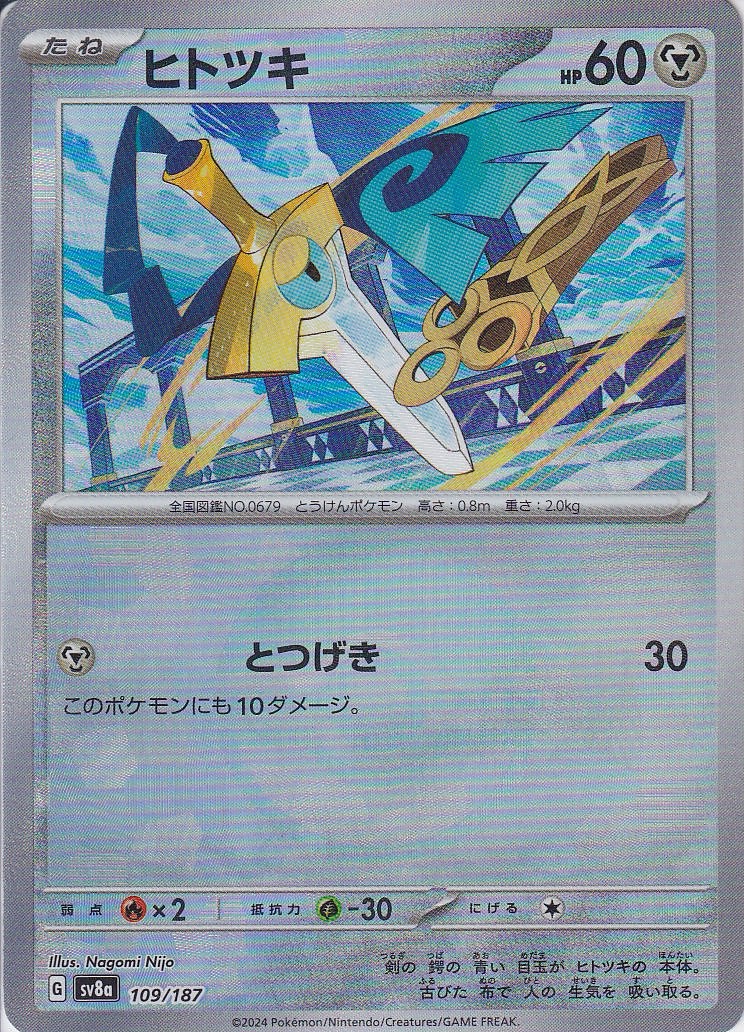 ヒトツキ [109/187_SV8a] (モンスターボールミラー)