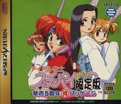 アイドル雀士スーチーパイめっちゃ限定版 -発売5周年(得)パッケージ-