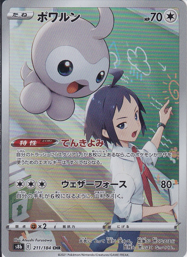 ポワルン [CHR_211/184_S8b]