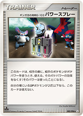 ギンガ団の発明G-103 パワースプレー [◆_082/096_DPt1-B]