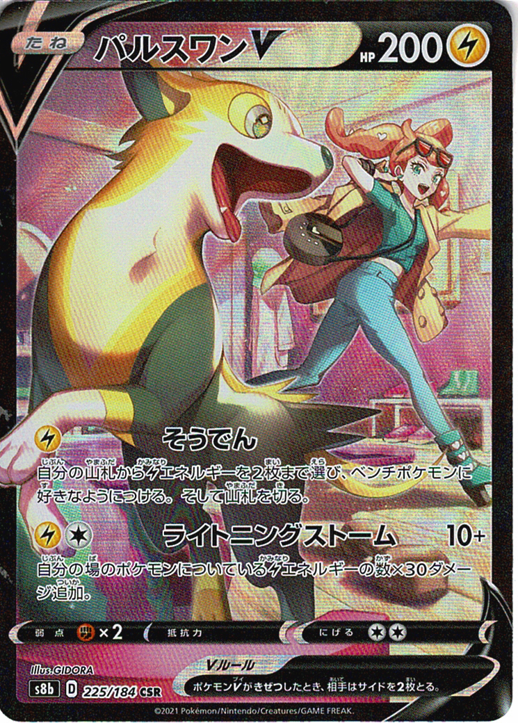 パルスワンV [CSR_225/184_S8b]