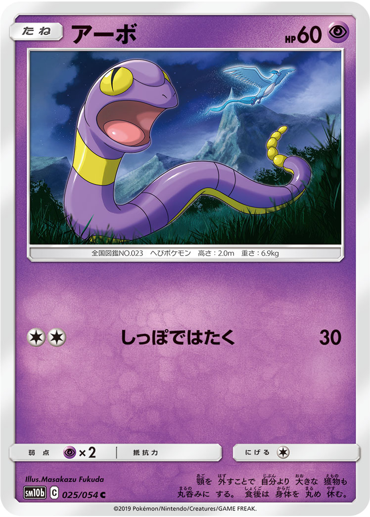 アーボ [C_025/054_SM10b]