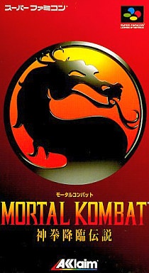 モータルコンバット 神拳降臨伝説