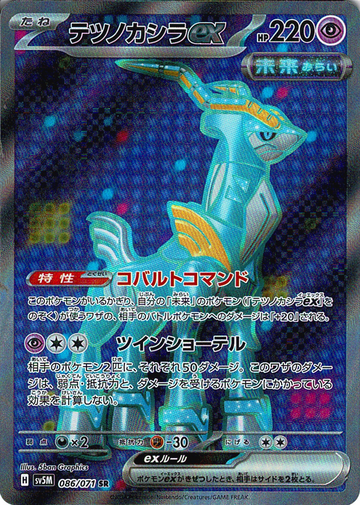 テツノカシラex [SR_086/071_SV5M]