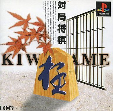対局将棋 極