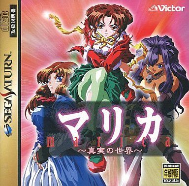 マリカ 真実の世界