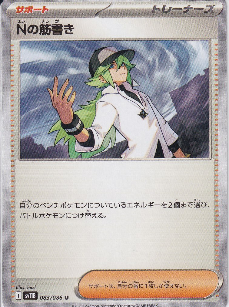 Nの筋書き [U_083/086_SV11B]