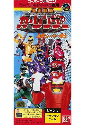激走戦隊カーレンジャー 全開! レーサー戦士