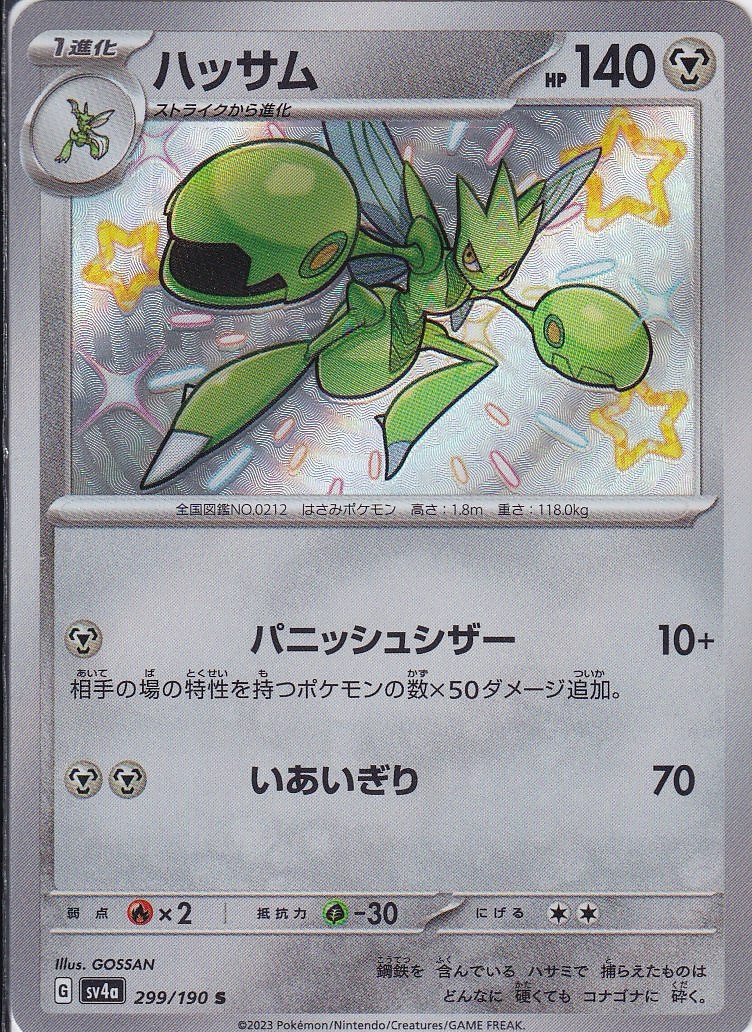 ハッサム [S_299/190_SV4a]