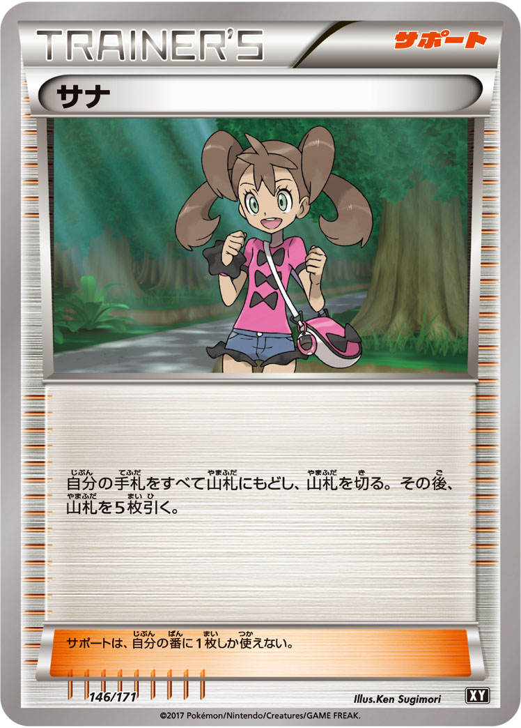サナ [146/171_XY]