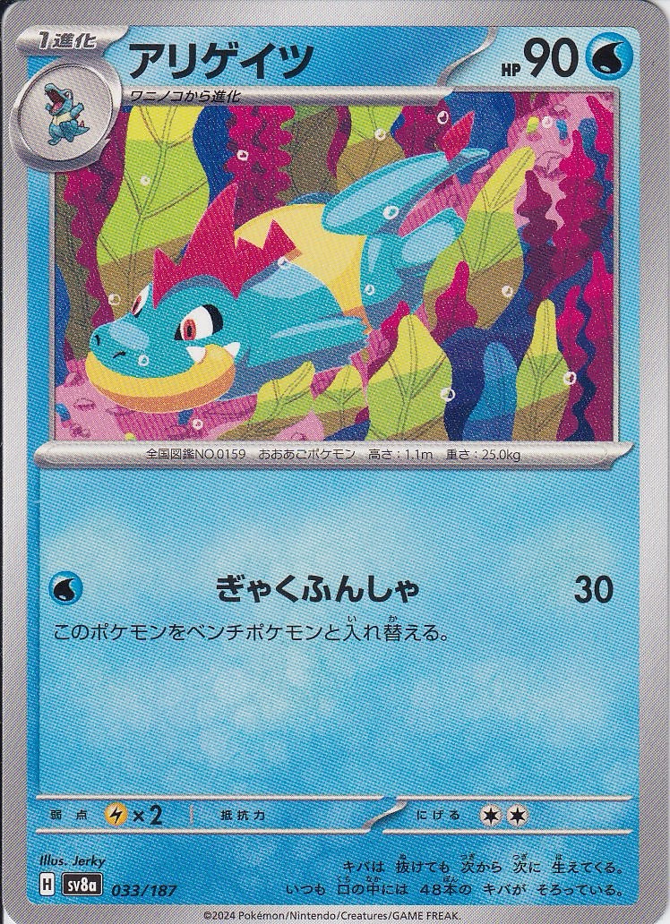 アリゲイツ [-_033/187_SV8a]