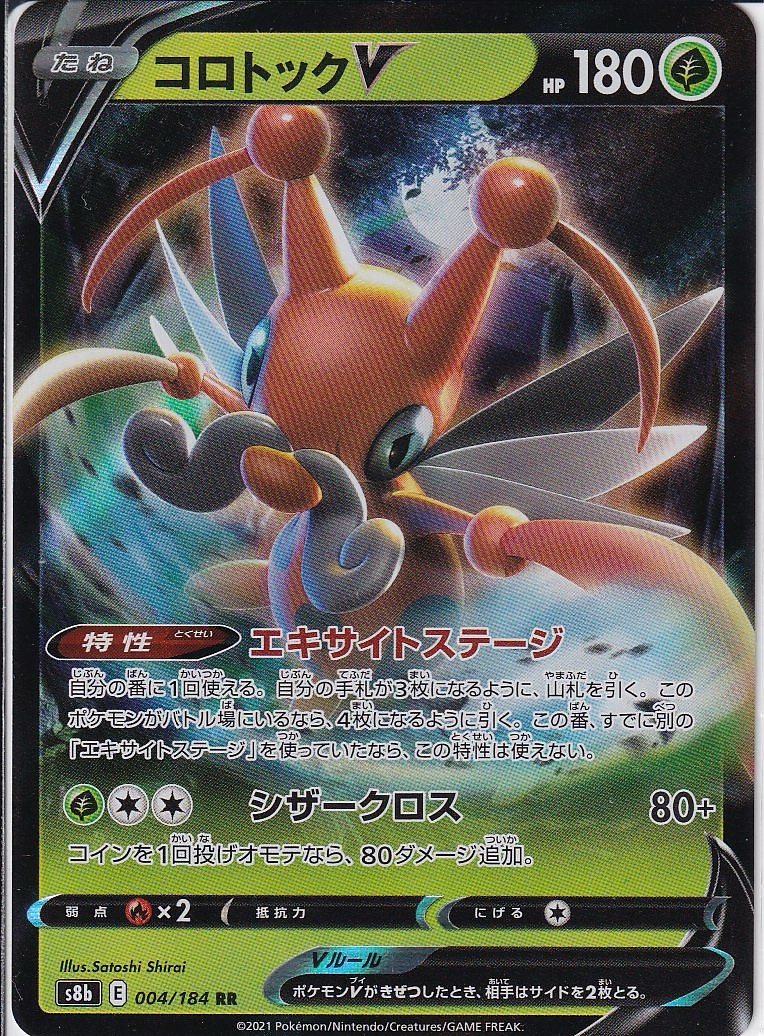 コロトックV [RR_004/184_S8b]