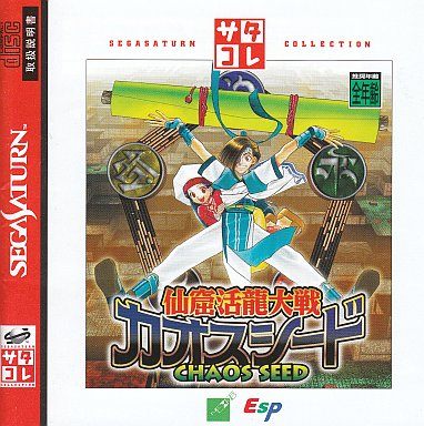 仙窟活龍大戦カオスシード(サタコレシリーズ)