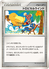 トロピカルウインド [DPP]