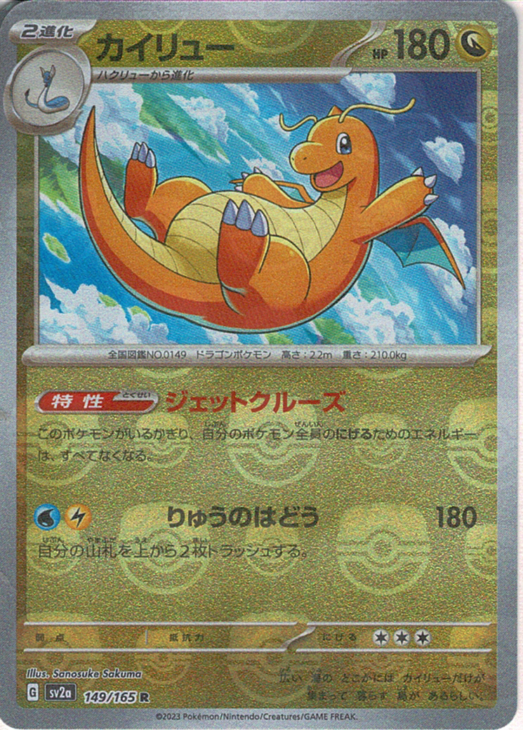 カイリュー [R_149/165_SV2a] (マスターボールミラー)