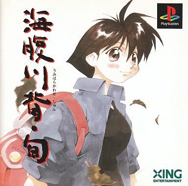 海腹川背・旬