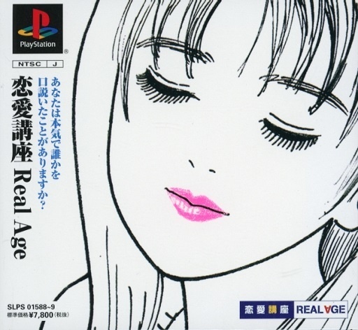 恋愛講座 REAL AGE 限定版