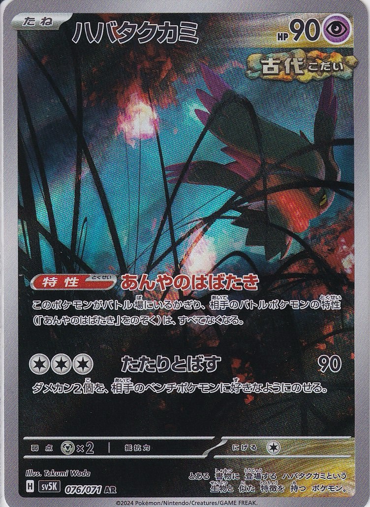 ハバタクカミ [AR_076/071_SV5K]