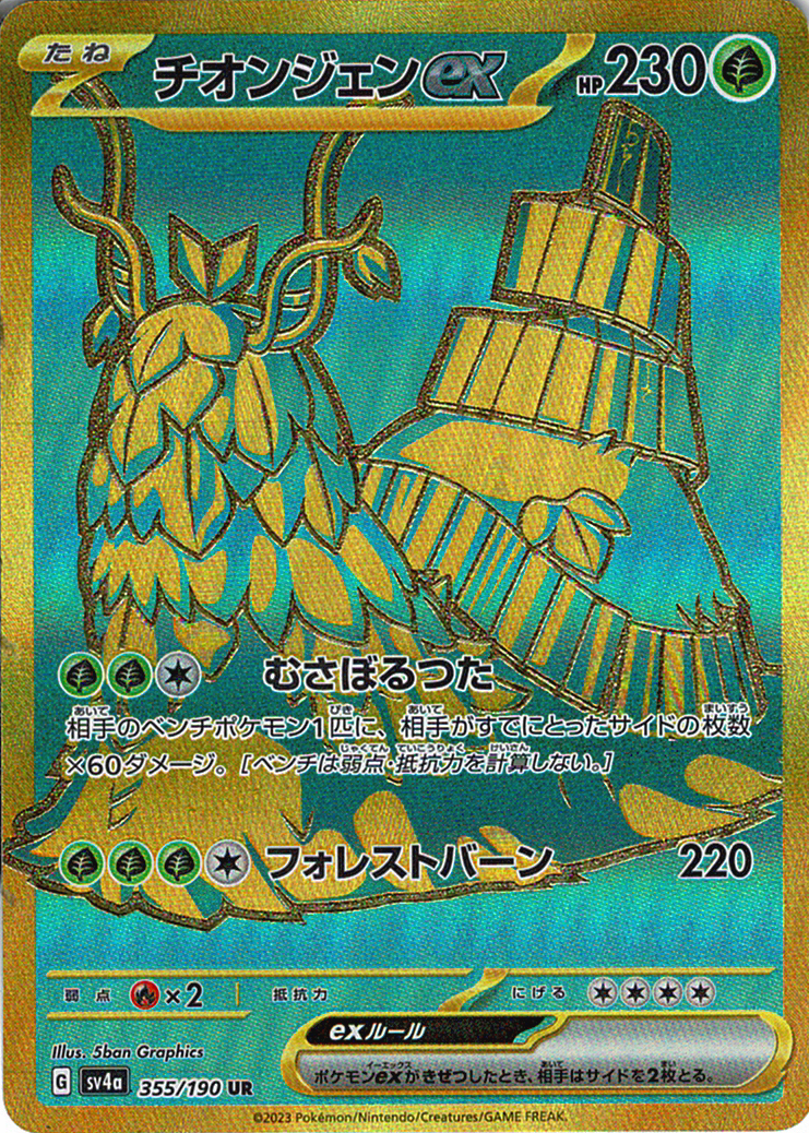 チオンジェンex [UR_355/190_SV4a]