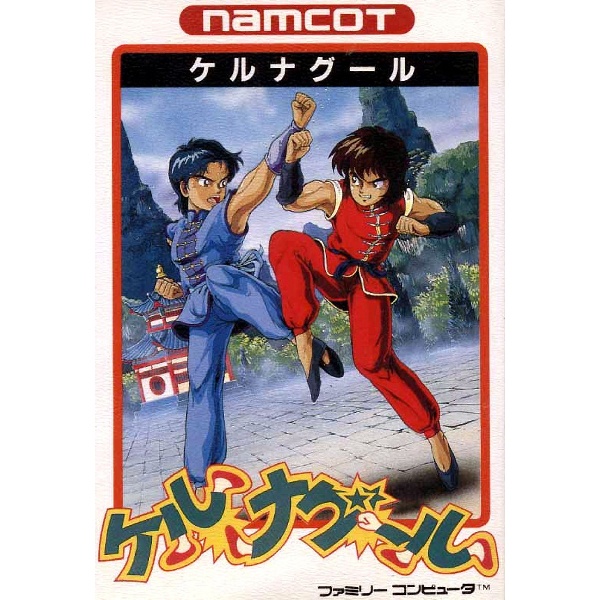 天下一武士 ケルナグール