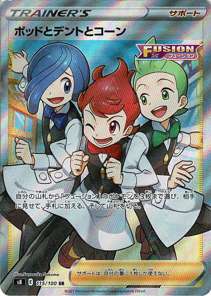 ポッドとデントとコーン [SR_115/100_S8]